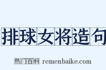 排球女将造句是什么意思的图片